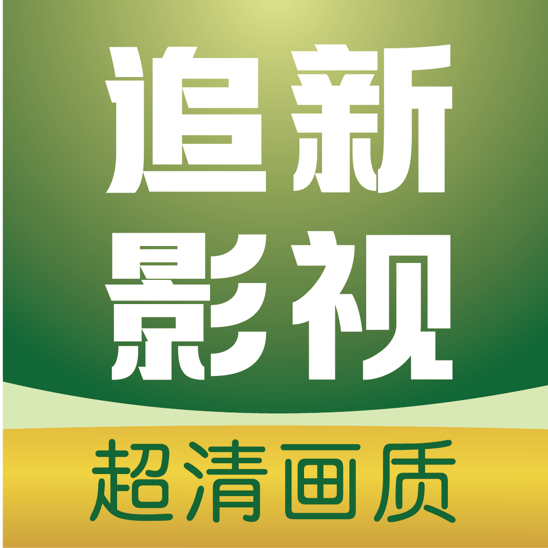 成品视频下载官方版APP应用